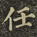 任