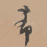 希