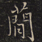 简