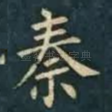 秦