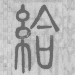 給