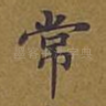 常