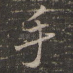 手