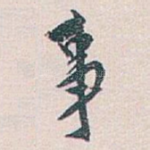 事