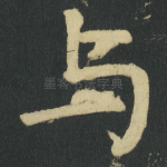 与