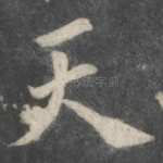 天