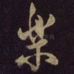 乐