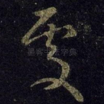 处