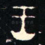 王
