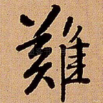 难