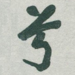 兮