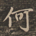 何