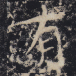 有