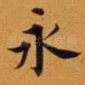 永