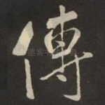 傳