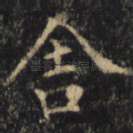 舍