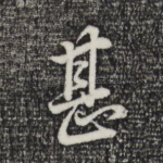 甚