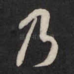 乃