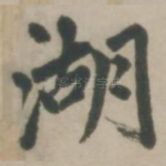 湖