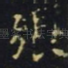 张