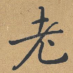 老