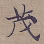 茂