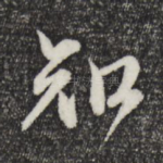 知