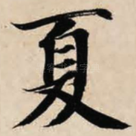 夏