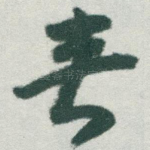 夹