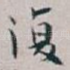 復