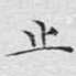 止