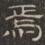 焉