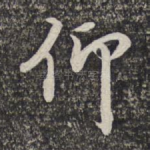 仰