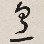 烹