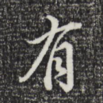 有