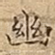 幽