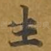 生