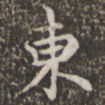 东