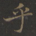 乎