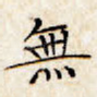 无