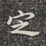 定