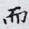 而