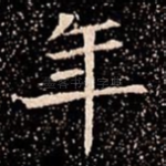年