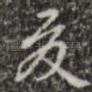 夏
