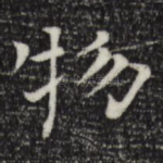 物