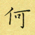 何
