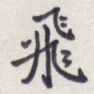 飞