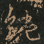 纯