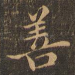 善