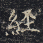 经